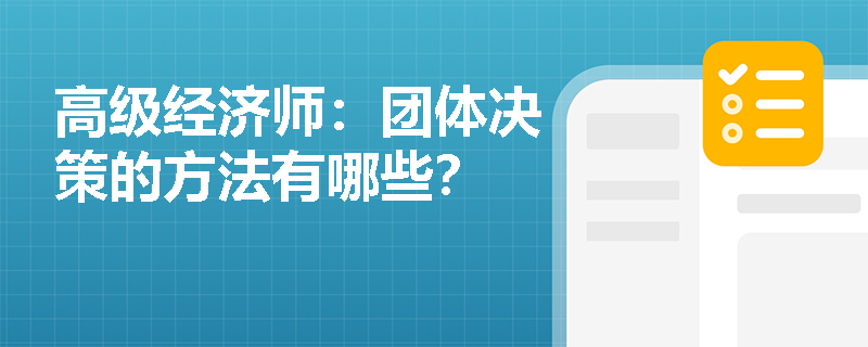 高级经济师：团体决策的方法有哪些？