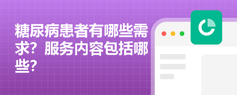 糖尿病患者有哪些需求？服务内容包括哪些？