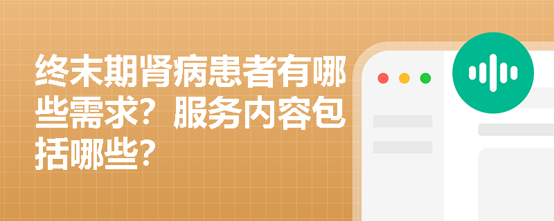 终末期肾病患者有哪些需求？服务内容包括哪些？