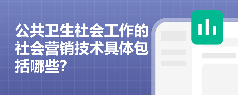 公共卫生社会工作的社会营销技术具体包括哪些？