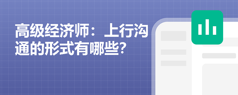 高级经济师：上行沟通的形式有哪些？