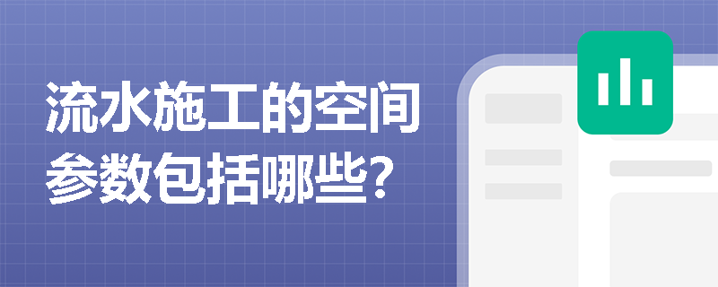 流水施工的空间参数包括哪些？