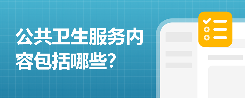 公共卫生服务内容包括哪些？