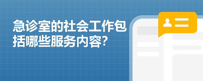 急诊室的社会工作包括哪些服务内容？