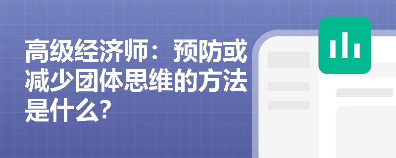 高级经济师：预防或减少团体思维的方法是什么？