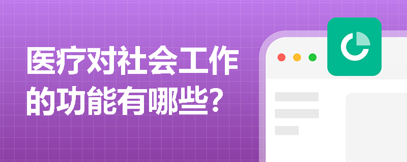 医疗对社会工作的功能有哪些？