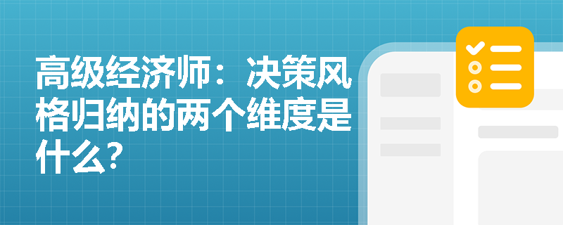 高级经济师：决策风格归纳的两个维度是什么？