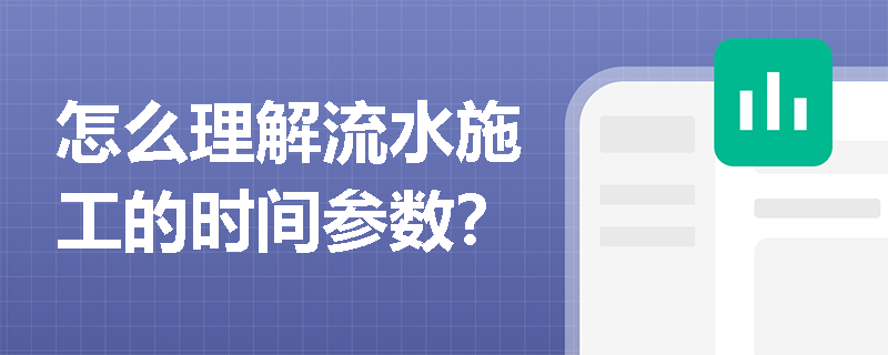 怎么理解流水施工的时间参数？