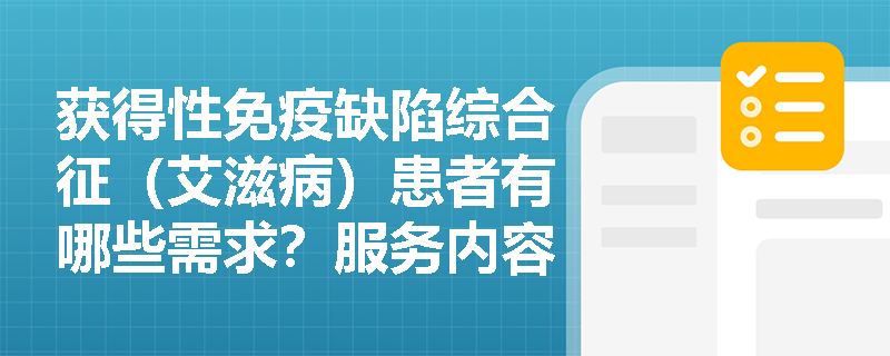 获得性免疫缺陷综合征（艾滋病）患者有哪些需求？服务内容包括哪些？