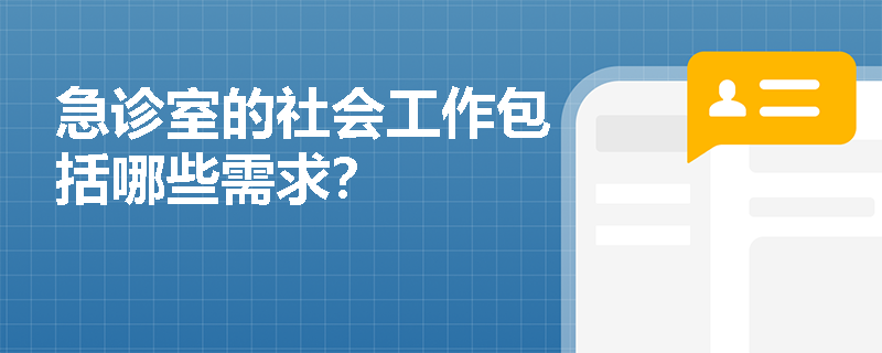 急诊室的社会工作包括哪些需求？