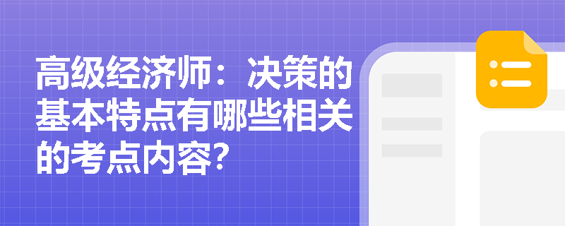 高级经济师：决策的基本特点有哪些相关的考点内容？