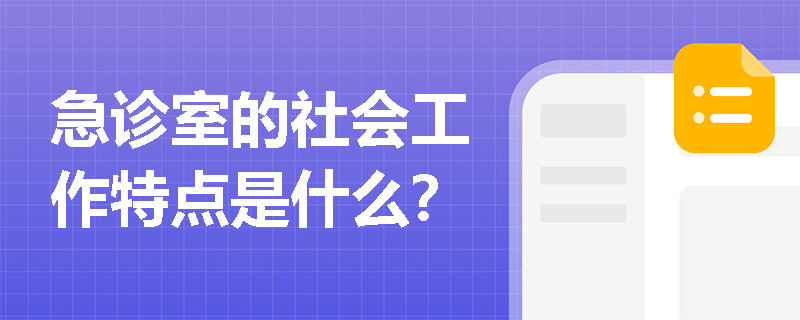 急诊室的社会工作特点是什么？