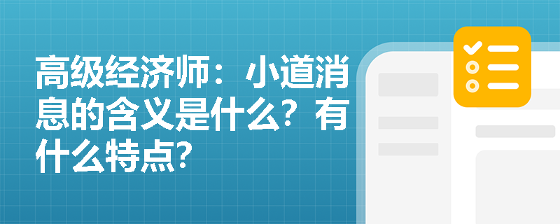 高级经济师：小道消息的含义是什么？有什么特点？