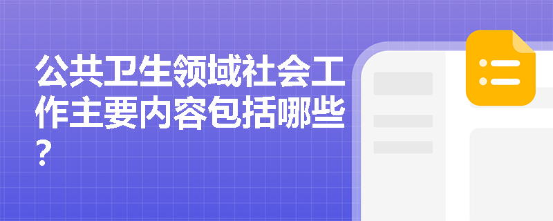 公共卫生领域社会工作主要内容包括哪些？