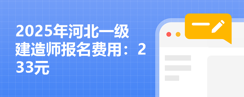 2025年河北一级建造师报名费用：233元