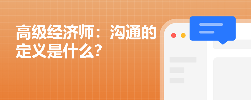 高级经济师：沟通的定义是什么？