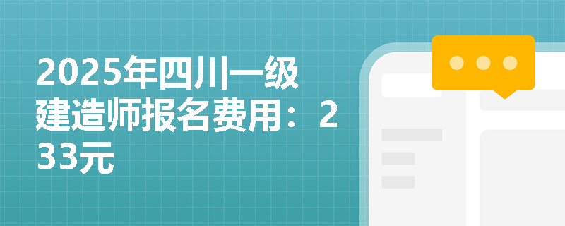 2025年四川一级建造师报名费用：233元