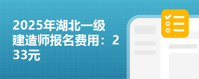 2025年湖北一级建造师报名费用：233元