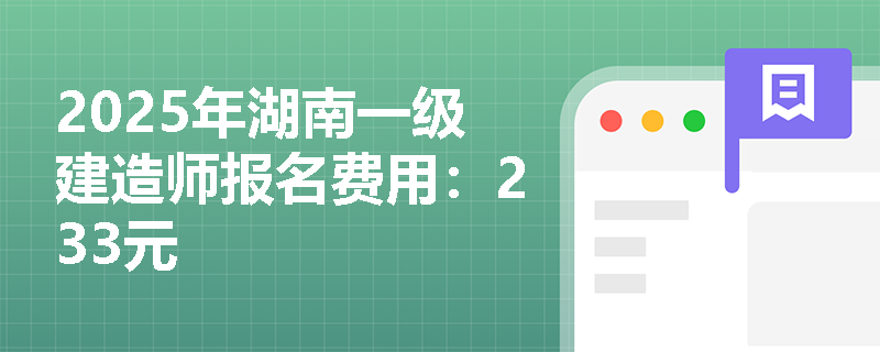 2025年湖南一级建造师报名费用：233元