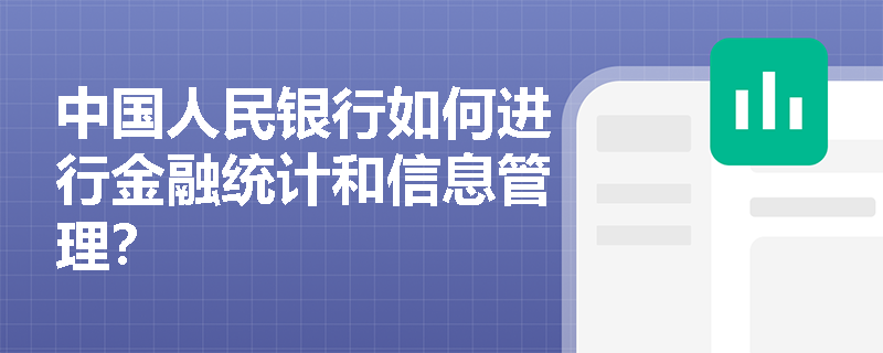 中国人民银行如何进行金融统计和信息管理？