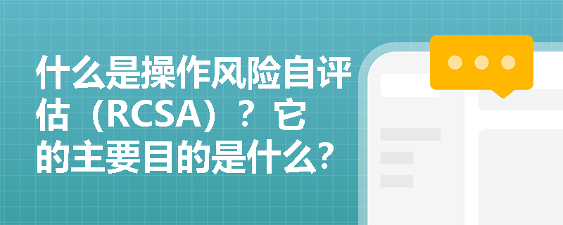 什么是操作风险自评估（RCSA）？它的主要目的是什么？