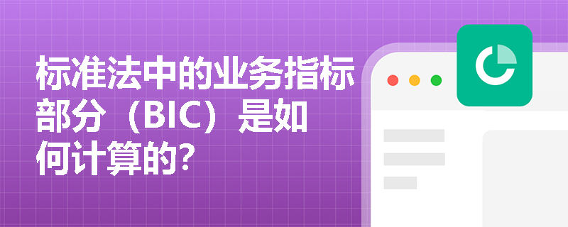 标准法中的业务指标部分（BIC）是如何计算的？