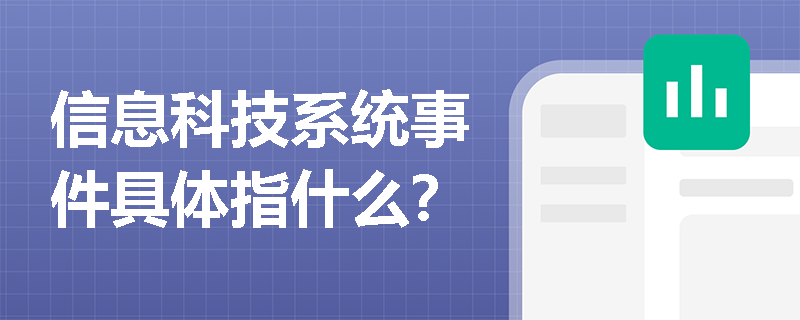 信息科技系统事件具体指什么？