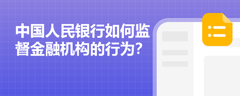 中国人民银行如何监督金融机构的行为？