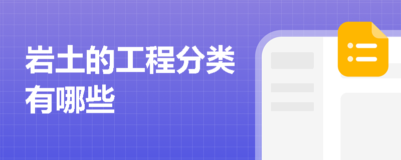 岩土的工程分类有哪些