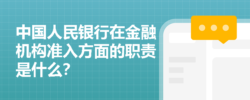 中国人民银行在金融机构准入方面的职责是什么？