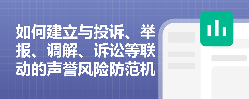 如何建立与投诉、举报、调解、诉讼等联动的声誉风险防范机制？