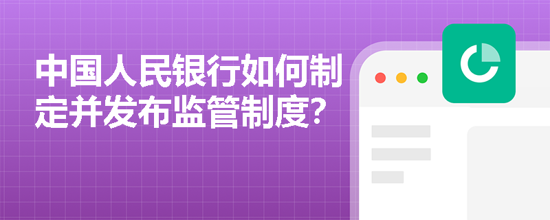 中国人民银行如何制定并发布监管制度？