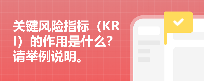 关键风险指标（KRI）的作用是什么？请举例说明。