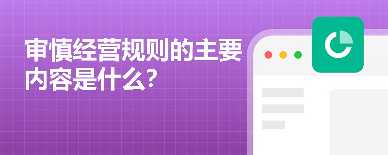 审慎经营规则的主要内容是什么？