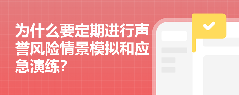 为什么要定期进行声誉风险情景模拟和应急演练？