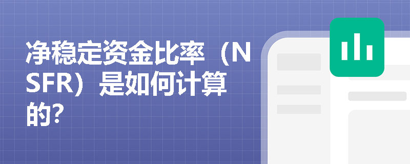 净稳定资金比率（NSFR）是如何计算的？