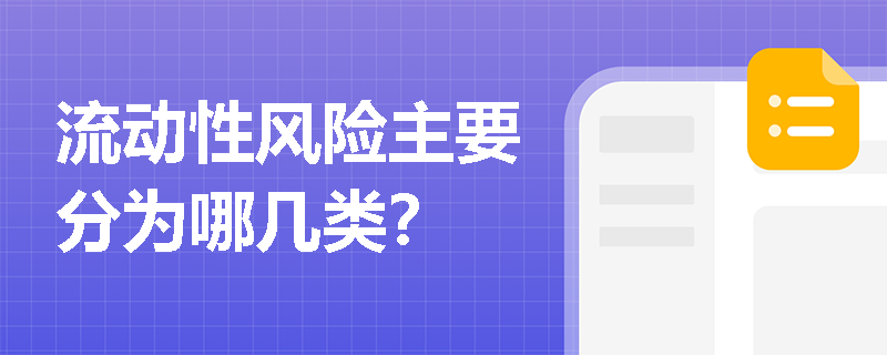 流动性风险主要分为哪几类？