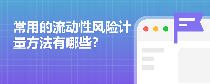 常用的流动性风险计量方法有哪些？