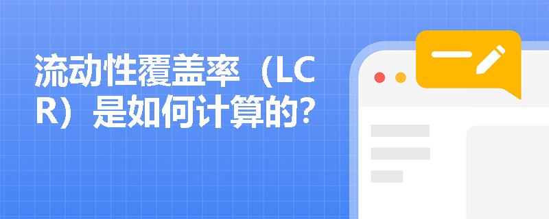 流动性覆盖率（LCR）是如何计算的？