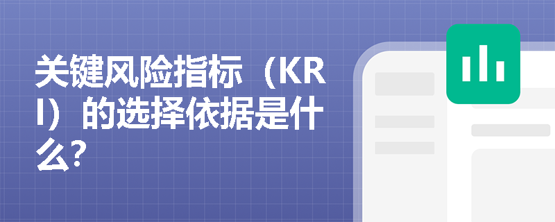 关键风险指标（KRI）的选择依据是什么？