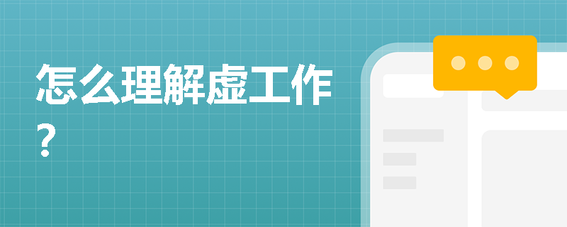怎么理解虛工作？