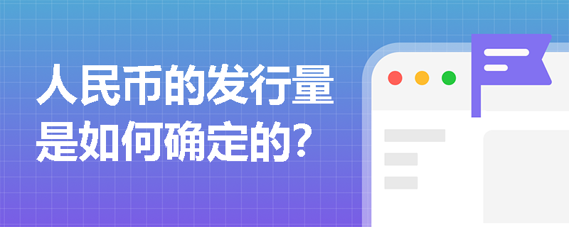人民币的发行量是如何确定的？
