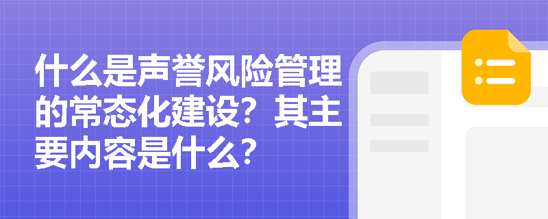 什么是声誉风险管理的常态化建设？其主要内容是什么？
