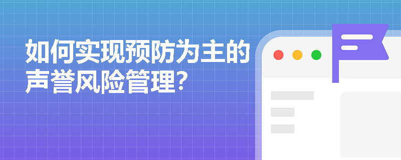 如何实现预防为主的声誉风险管理？