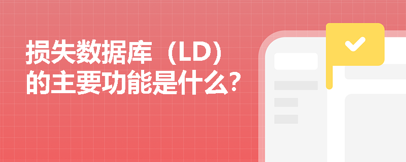 损失数据库（LD）的主要功能是什么？