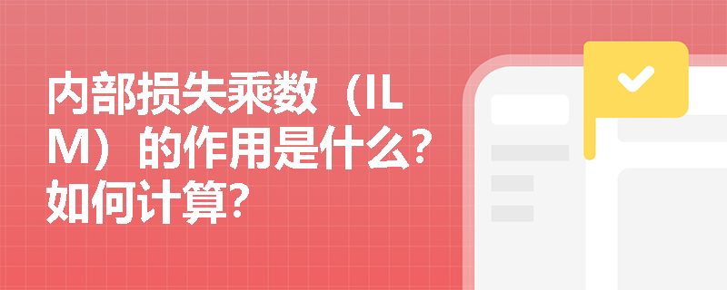 内部损失乘数（ILM）的作用是什么？如何计算？