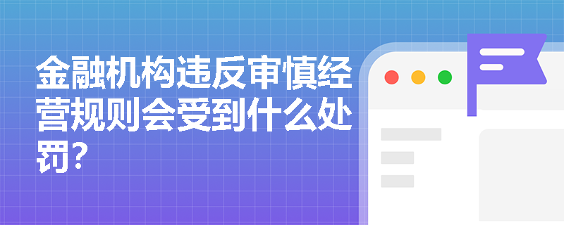 金融机构违反审慎经营规则会受到什么处罚？