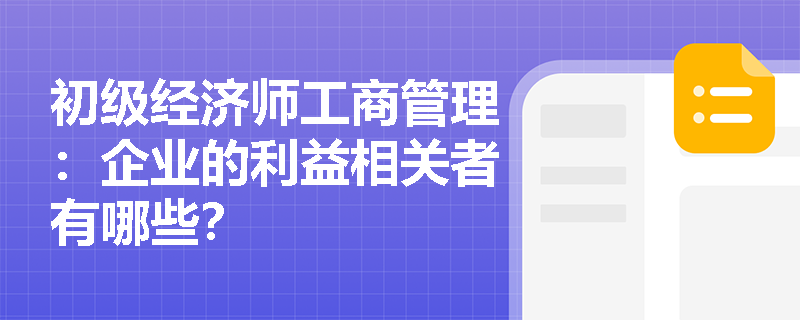 初级经济师工商管理：企业的利益相关者有哪些？