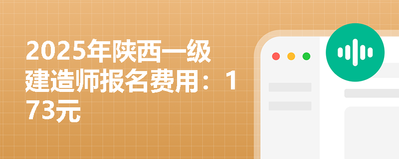 2025年陕西一级建造师报名费用：173元