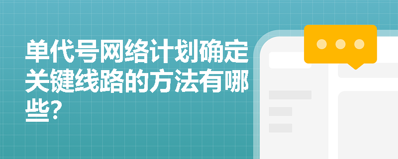 单代号网络计划确定关键线路的方法有哪些？